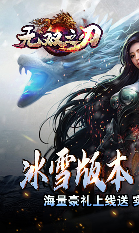 无双之刃（龙年冰雪专属）截图_1