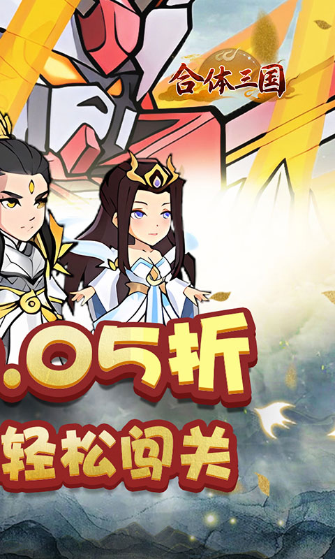 合体三国（0.05折开箱渡劫）截图_2
