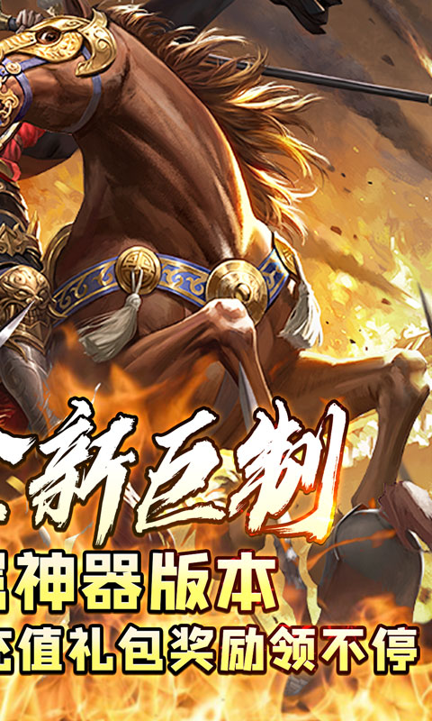 王者永恒（三国高爆送充）截图_2