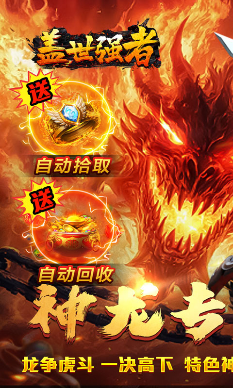 盖世强者（神龙专属沉默）截图_1