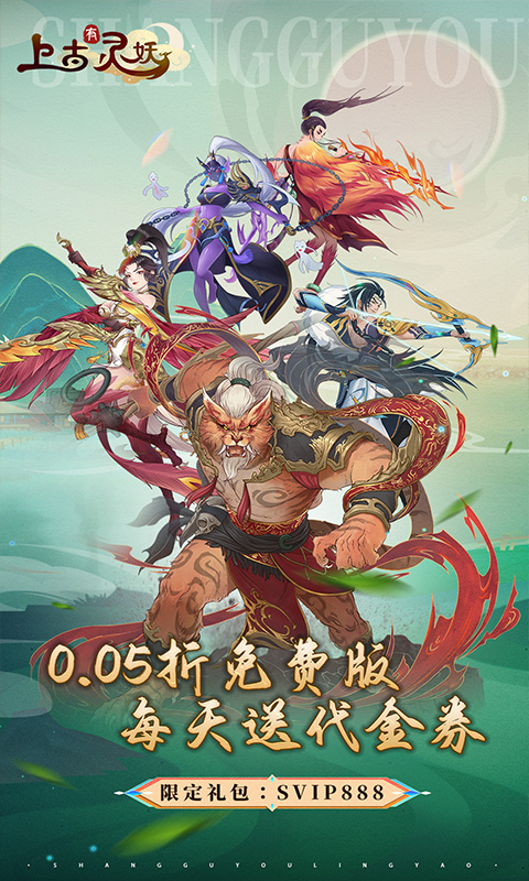 上古有灵妖（0.05折送限定灵妖）截图_1
