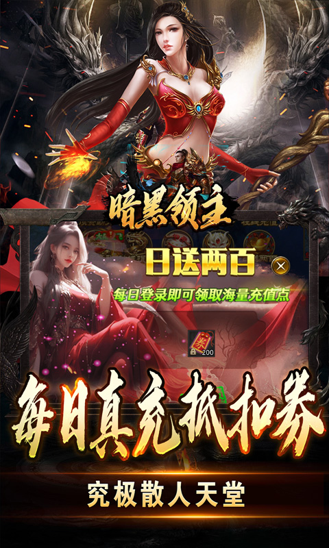 暗黑领主（免费送充版）截图_3
