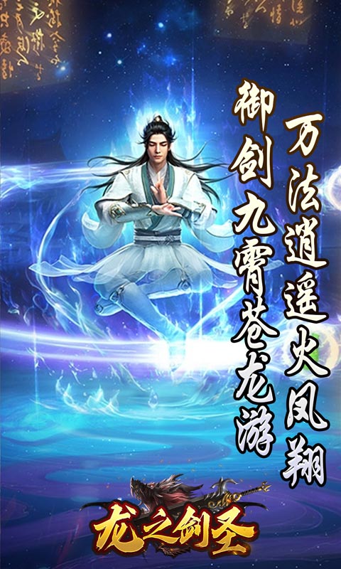 龙之剑圣（邪喵剑仙超变）截图_4