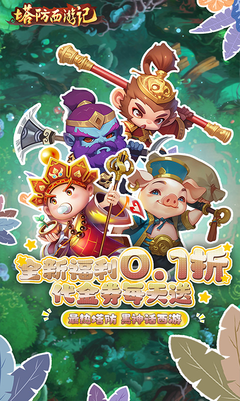 塔防西游记（0.1折代金券每天送）截图_1