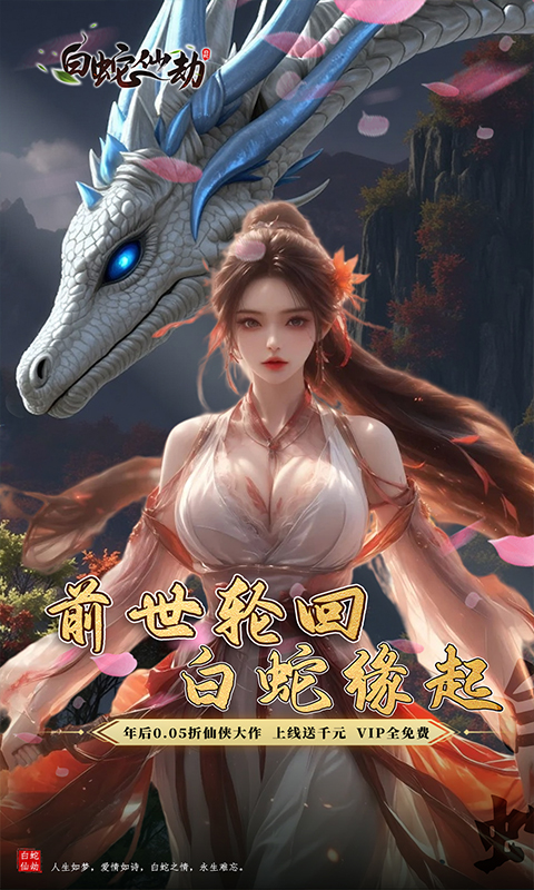 白蛇仙劫（0.05折前世轮回）截图_1
