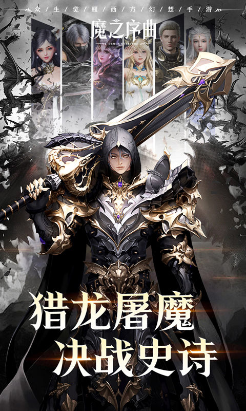 魔之序曲（5折神跡国服版）截图_1
