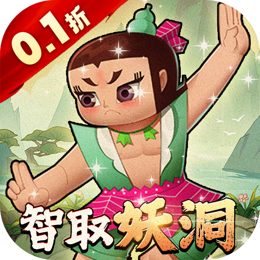 葫芦娃&middot;奇幻世界（10000元免费版0.1折）