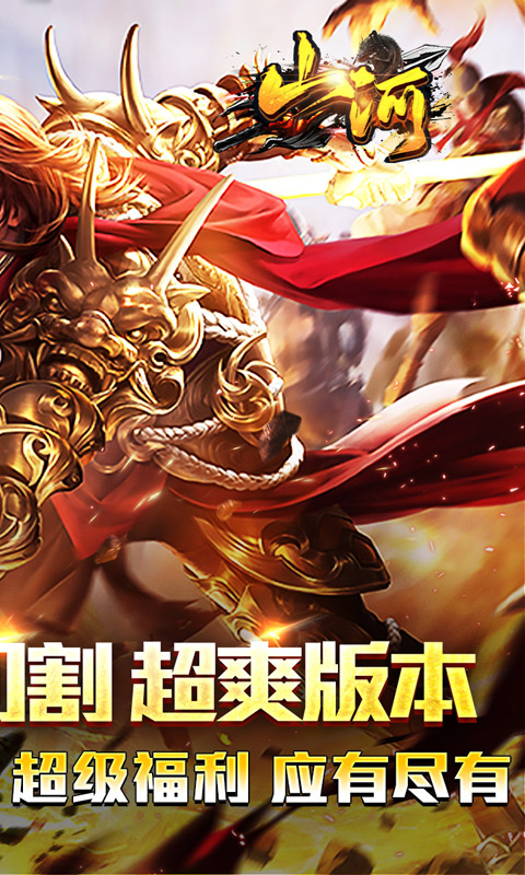 山河（免氪福利爆亿充）截图_2
