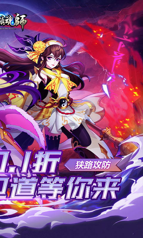 塔防镇魂师（百鬼战线0.1折）截图_2