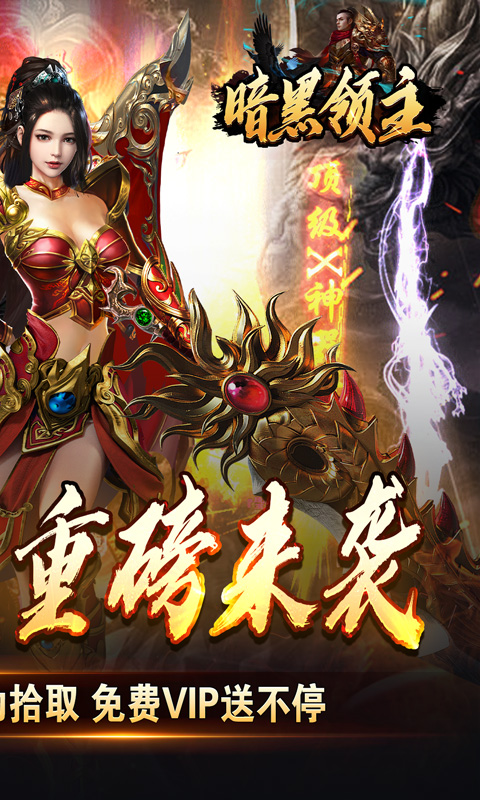 暗黑领主（免费送充版）截图_2
