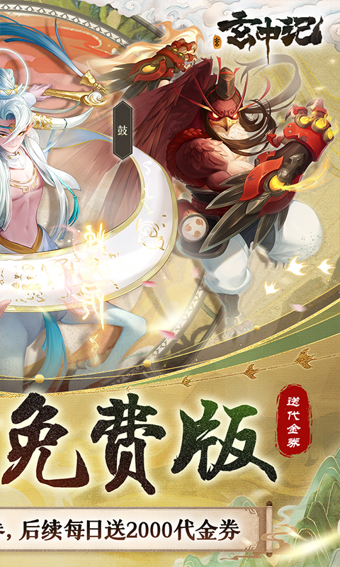 玄中记（0.1折直充免费版）截图_2