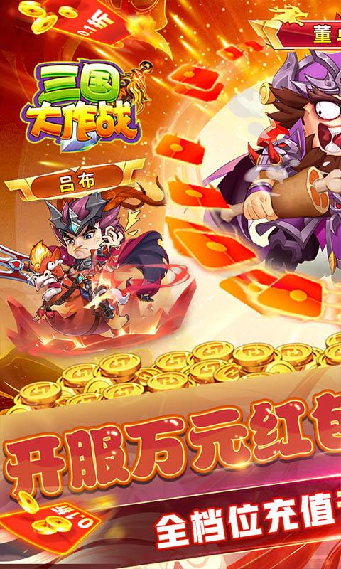 三国大作战（无限制0.1折）截图_1