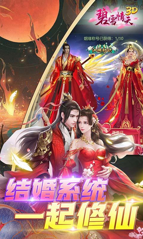 碧雪情天3D（0.1折福利版）截图_5