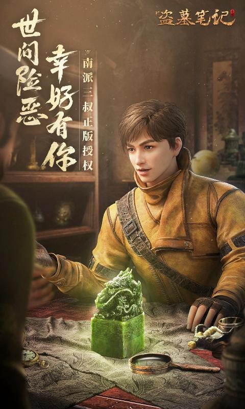 新盗墓笔记（正版授权0.1折）截图_1