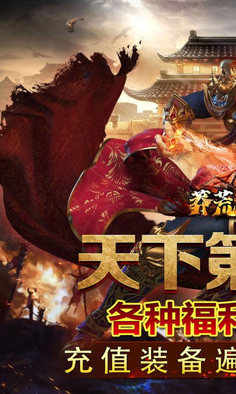莽荒传奇（山海千斩送充）截图_1