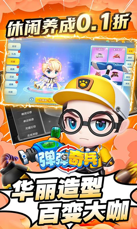 弹弹奇兵（0.1休闲养生）截图_3