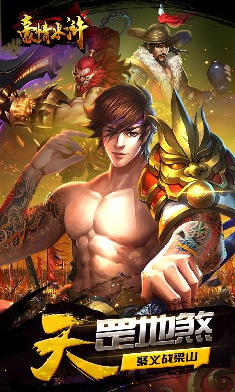 豪情水浒（0.1折）截图_1