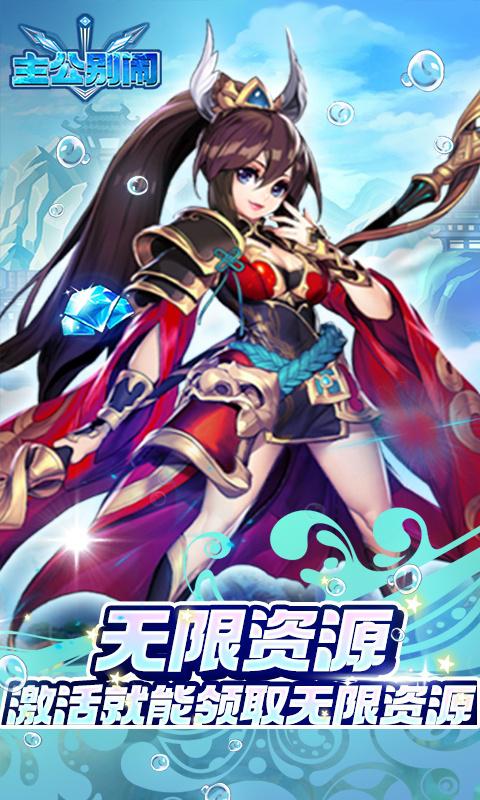 主公别闹（0.1折送万元真充卡）截图_4