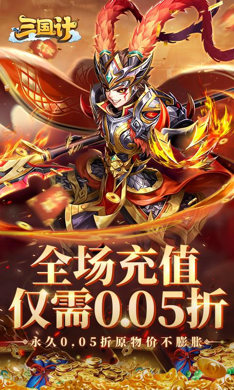 三国计（首续0.05折）截图_1