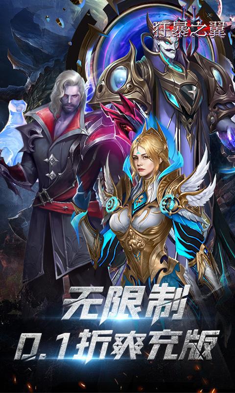 狂暴之翼2（0.1折暗黑再临）截图_1