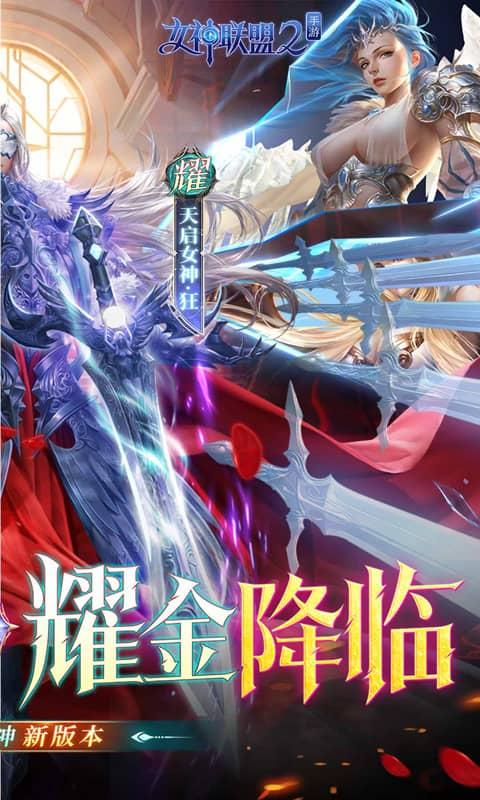 女神联盟2（0.1折耀金降临）截图_2