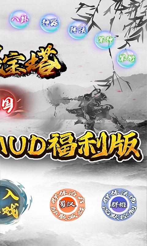器灵宝塔（0.1折三国文字MUD）截图_2