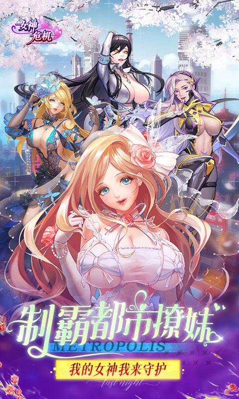 女神危机（0.1折原味女神）截图_1