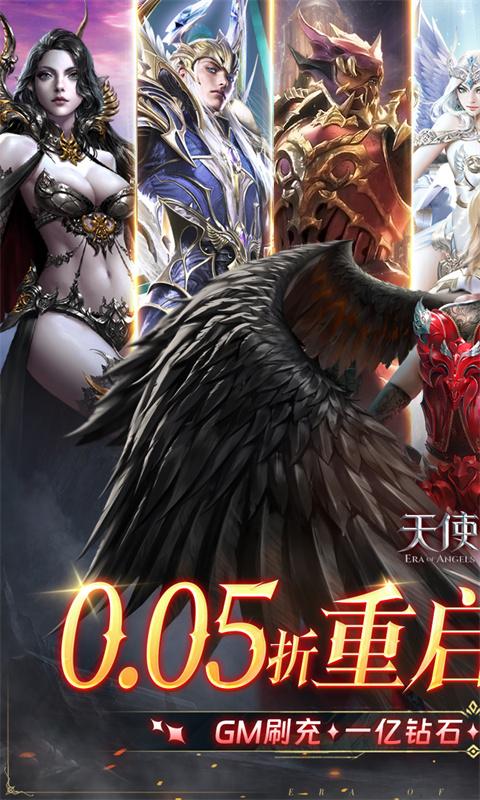 天使纪元（首款0.05折奇迹）截图_1