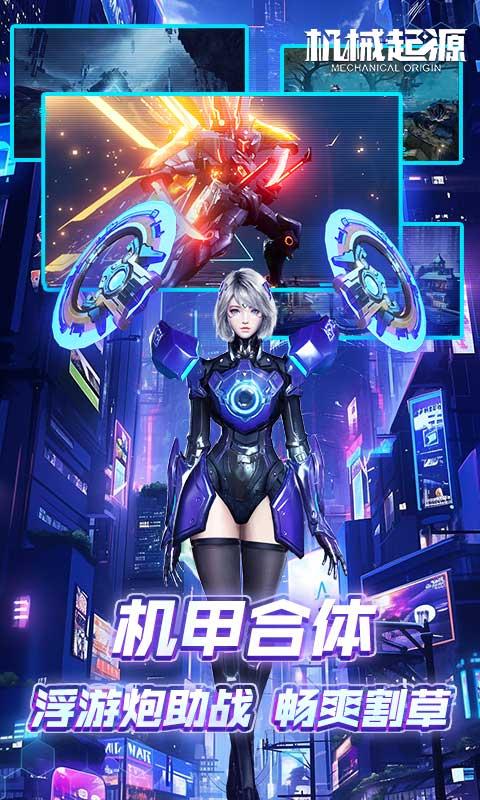 机械起源（0.1折登录送首充）截图_5