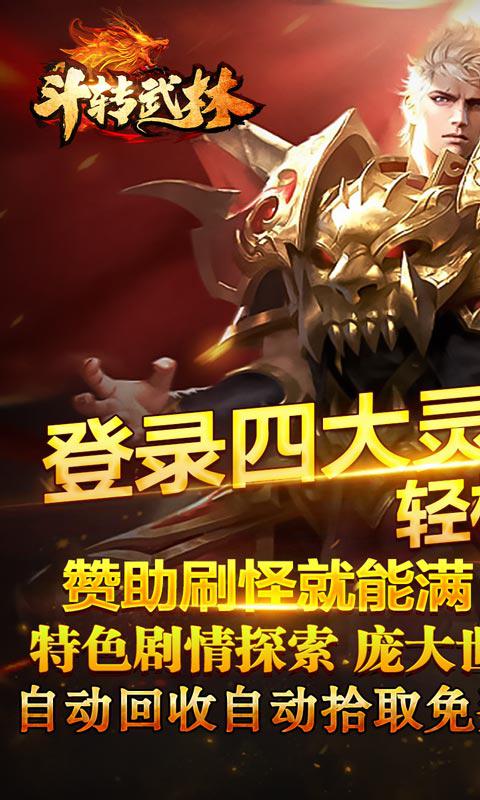 斗转武林（巫神爆充神器）截图_1
