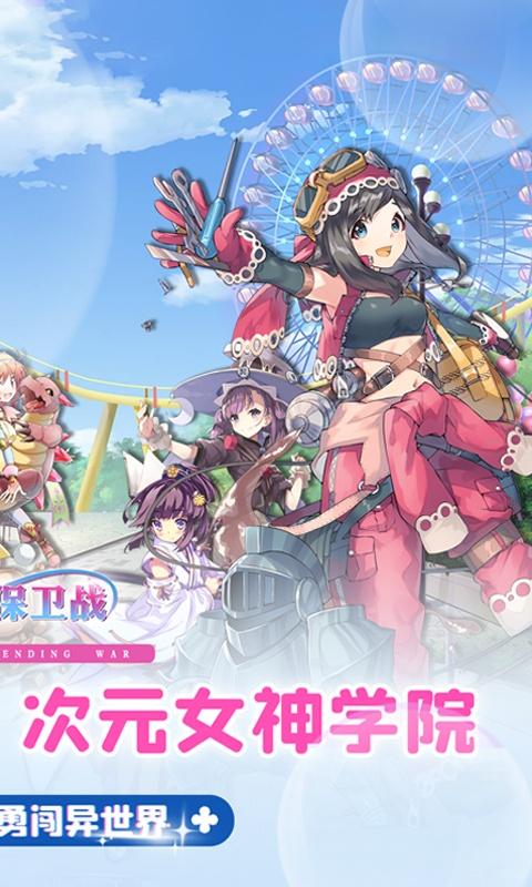 女神保卫战（0.1折女神学院）截图_2
