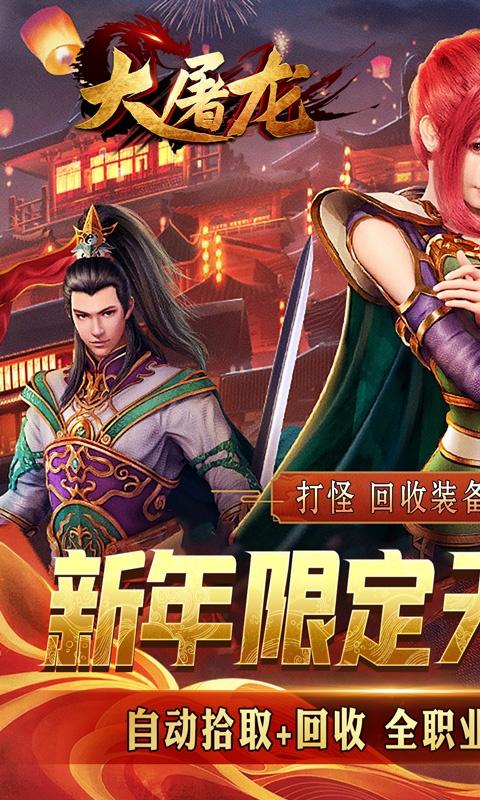 大屠龙（轮回超变送充）截图_1