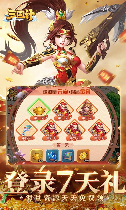 三国计（首续0.05折）截图_5