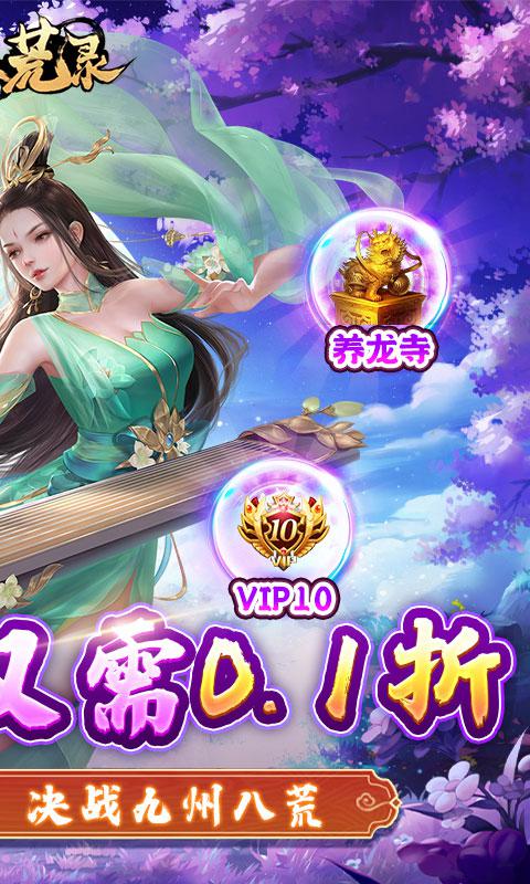 九州八荒录（0.1折称霸九州）截图_2
