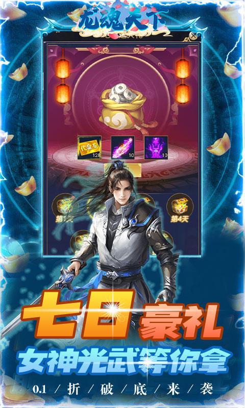 龙魂天下（永久0.1折）截图_4