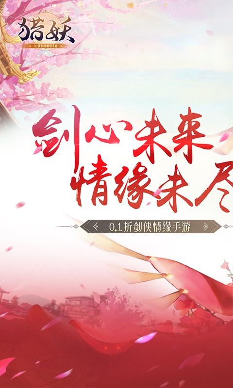 猎妖（0.1折剑侠情缘）截图_1