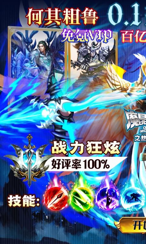魔晶猎人之热血出击（0.1折100亿刷充）截图_1