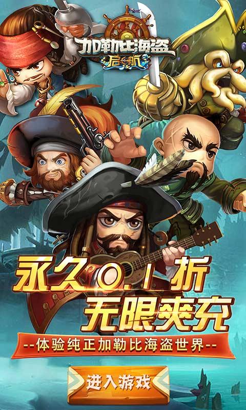 加勒比海盗：启航（超爽福利0.1折）截图_1