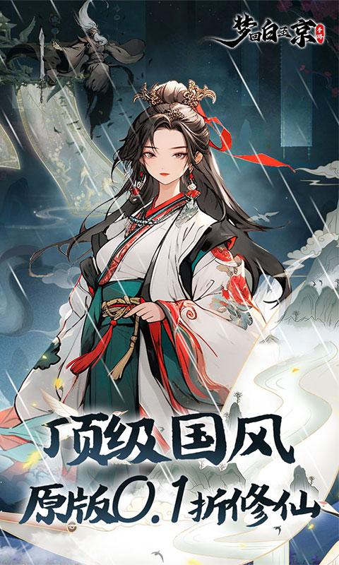 梦回白玉京（0.1折删档测试）截图_1