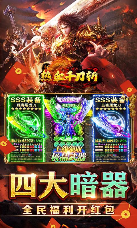 热血千刀斩（0.1折送骑送首充）截图_3