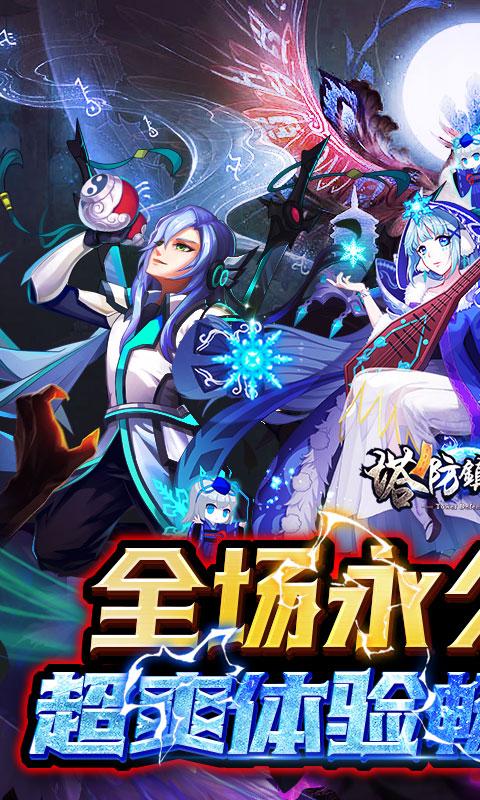 塔防镇魂师（0.1折降妖除魔）截图_1