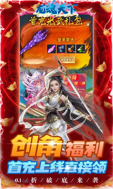 龙魂天下（永久0.1折）截图_3