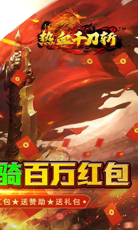 热血千刀斩（0.1折送骑送首充）截图_2