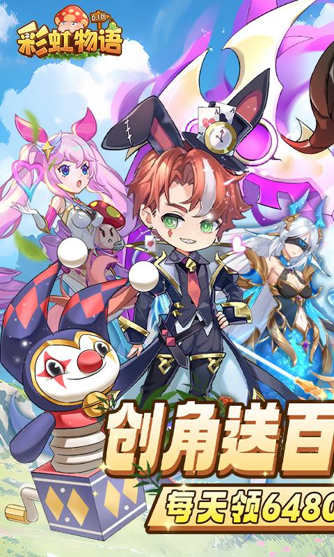 彩虹物语（0.1折免费版）截图_1