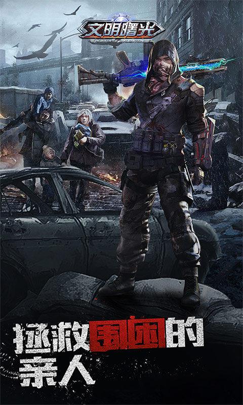 文明曙光（0.1折末世求生）截图_4