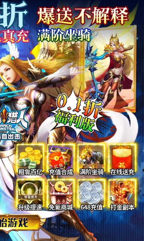 魔晶猎人之热血出击（0.1折100亿刷充）截图_2