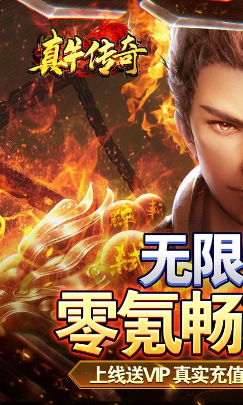 真牛传奇（送充超变专属）截图_1