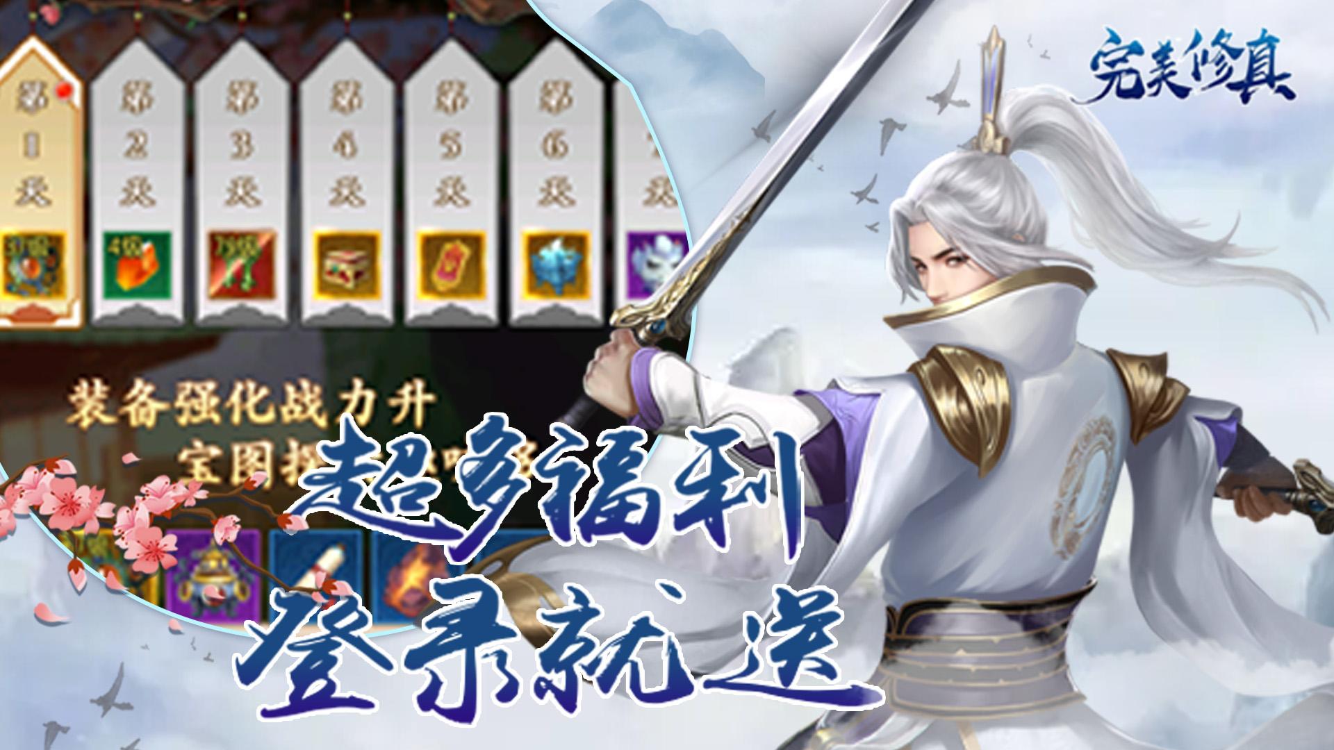 完美修真（0.1折）截图_3