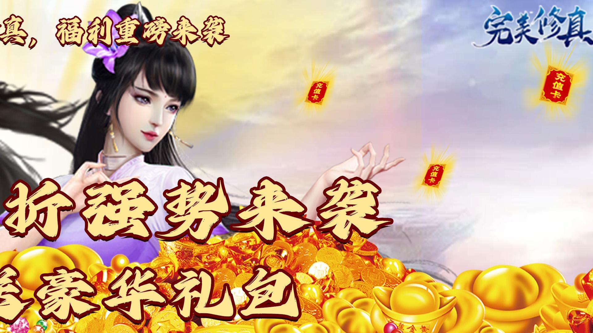 完美修真（0.1折）截图_2