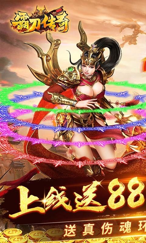 霸刀传奇（送刀刀真伤）截图_1
